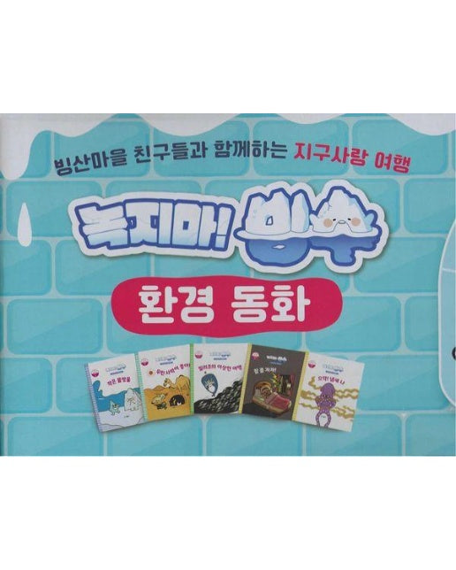 녹지마! 빙수 환경동화 세트 (전52권, 양장)