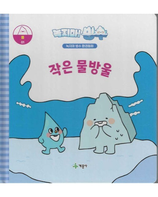 녹지마! 빙수 1 : 작은 물방울 - 녹지마 빙수 환경동화