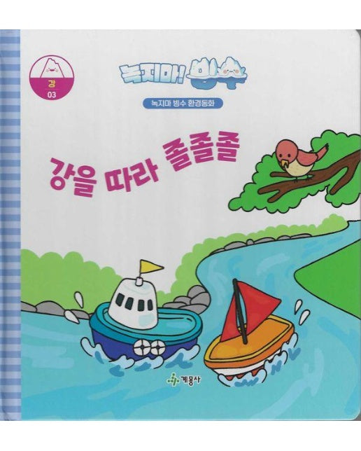 녹지마! 빙수 3 : 강을 따라 졸졸졸 - 녹지마 빙수 환경동화