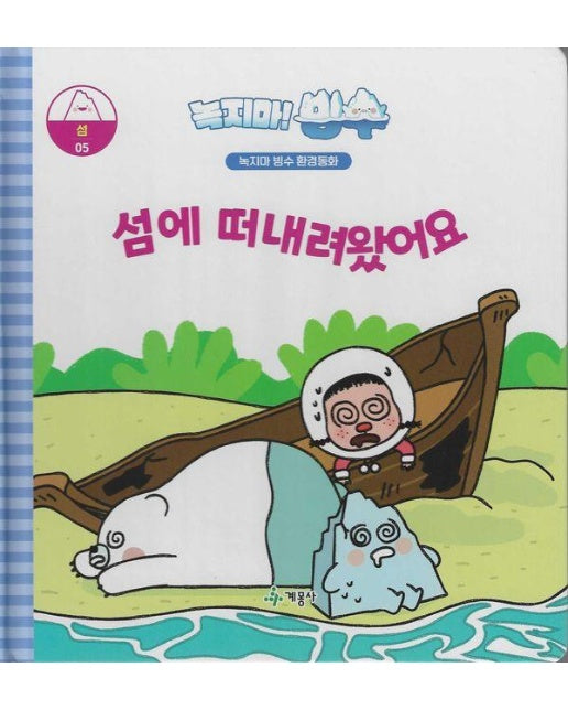 녹지마! 빙수 5 : 섬에 떠내려왔어요 - 녹지마 빙수 환경동화