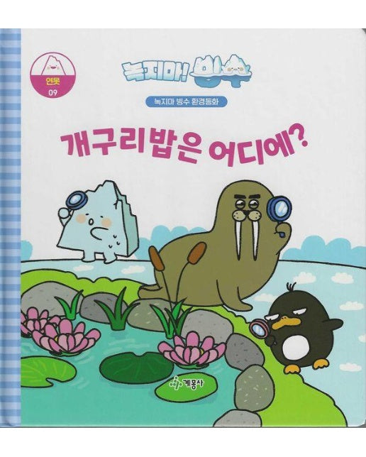  녹지마! 빙수 9 : 개구리밥은 어디에? - 녹지마 빙수 환경동화