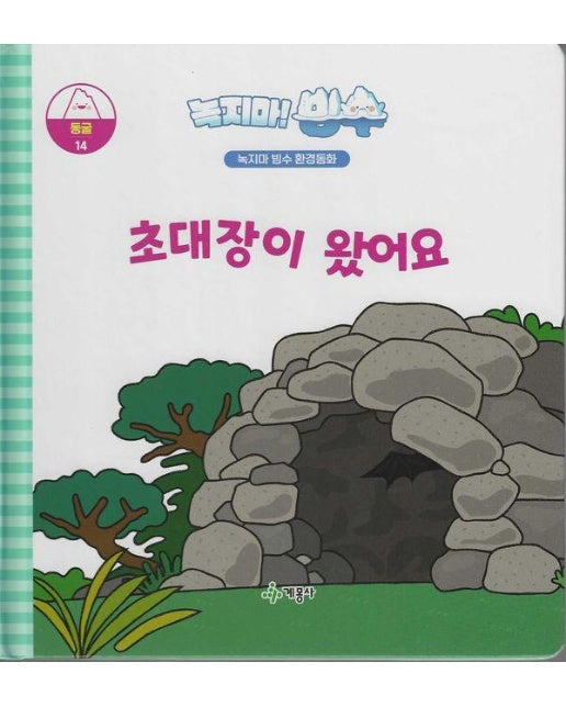 녹지마! 빙수 14 : 초대장이 왔어요 - 녹지마 빙수 환경동화