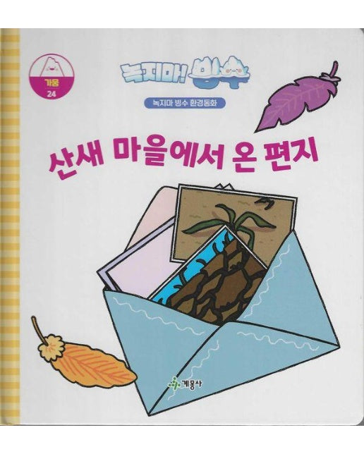 녹지마! 빙수 24 가뭄 : 산새 마을에서 온 편지 - 녹지마 빙수 환경 동화 (양장)