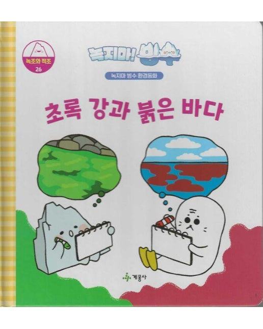 녹지마! 빙수 26 : 초록 강과 붉은 바다 - 녹지마 빙수 환경동화 (양장)