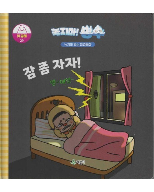 녹지마! 빙수 29 빛 공해 : 잠 좀 자자! - 녹지마 빙수 환경동화 (양장)