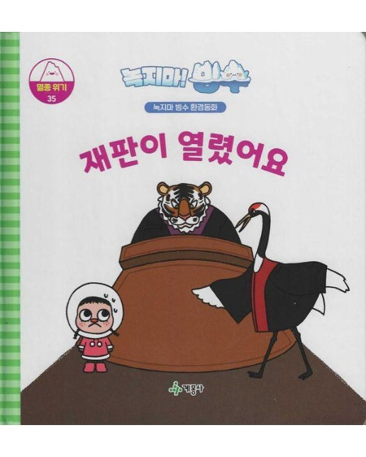 녹지마! 빙수 35 멸종위기 :  재판이 열렸어요 - 녹지마 빙수 환경동화 (양장)