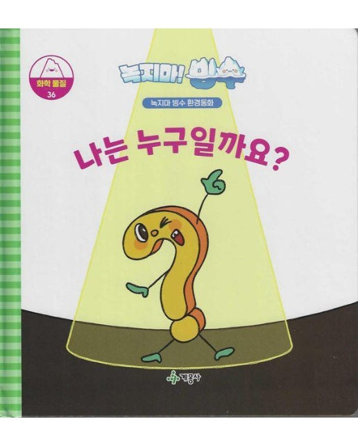 녹지마! 빙수 화학물질 36 : 나는 누구일까요? - 녹지마 빙수 환경동화 (양장)