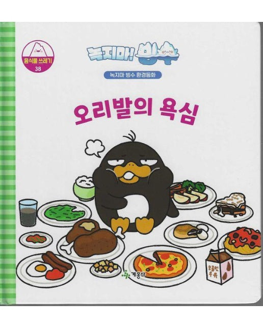 녹지마! 빙수 음식물쓰레기 38 : 오리발의 욕심 - 녹지마 빙수 환경동화 (양장)