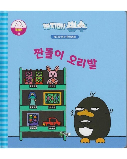 녹지마! 빙수 환경 동화 재활용 41 : 짠돌이 오리발 - 녹지마 빙수 환경동화 (양장)