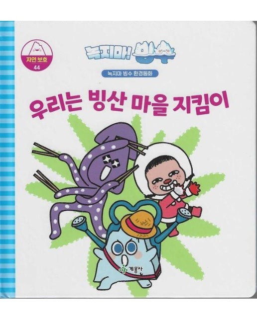 녹지마! 빙수 자연보호 44 : 우리는 빙산 마을 지킴이 - 녹지마 빙수 환경동화 (양장)