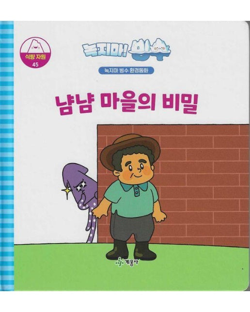 녹지마! 빙수 식량자원 45 : 냠냠 마을의 비밀 - 녹지마 빙수 환경동화 (양장)