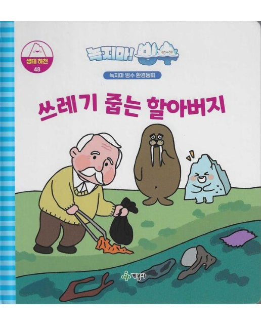 녹지마! 빙수 생태 하천 48 : 쓰레기 줍는 할아버지 - 녹지마 빙수 환경동화 (양장)