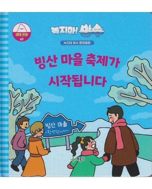 녹지마! 빙수 생태 관광 49 : 빙산 마을 축제가 시작됩니다 - 녹지마 빙수 환경동화 (양장)