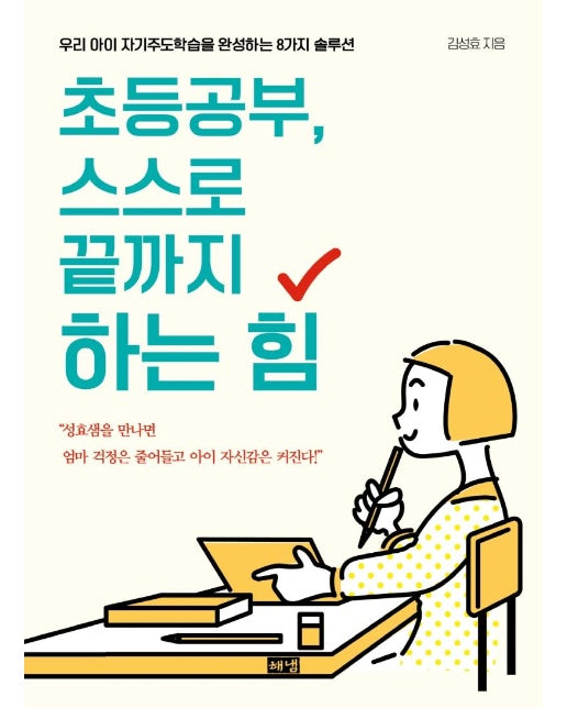 초등공부, 스스로 끝까지 하는 힘 : 우리 아이 자기주도학습을 완성하는 8가지 솔루션