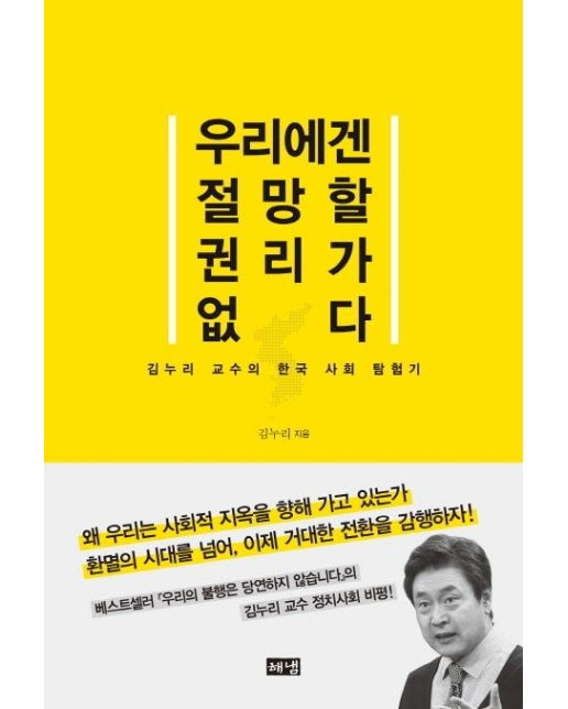 우리에겐 절망할 권리가 없다  : 김누리 교수의 한국 사회 탐험기