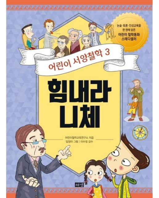 어린이 서양철학 3 : 힘내라 니체, 어려움을 헤쳐나가기 위한 자신만의 답을 만들기