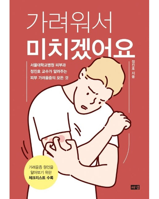 가려워서 미치겠어요 : 서울대학교병원 피부과 정진호 교수가 알려주는 피부 가려움증의 모든 것