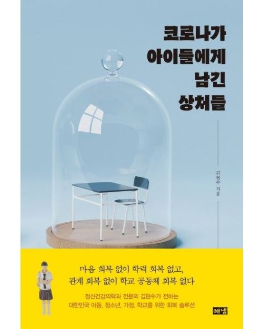 코로나가 아이들에게 남긴 상처들