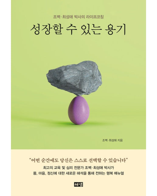 성장할 수 있는 용기 : 조벽 · 최성애 박사의 라이프코칭