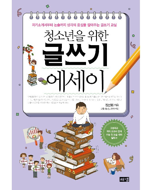 청소년을 위한 글쓰기 에세이 : 자기소개서부터 논술까지 생각의 중심을 잡아주는 글쓰기 교실