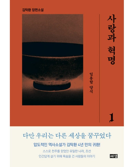 사랑과 혁명 1 : 일용할 양식