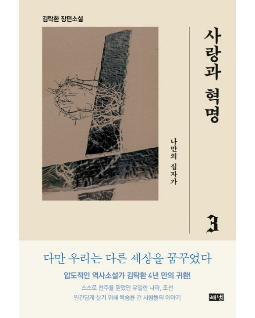 사랑과 혁명 3 : 나만의 십자가