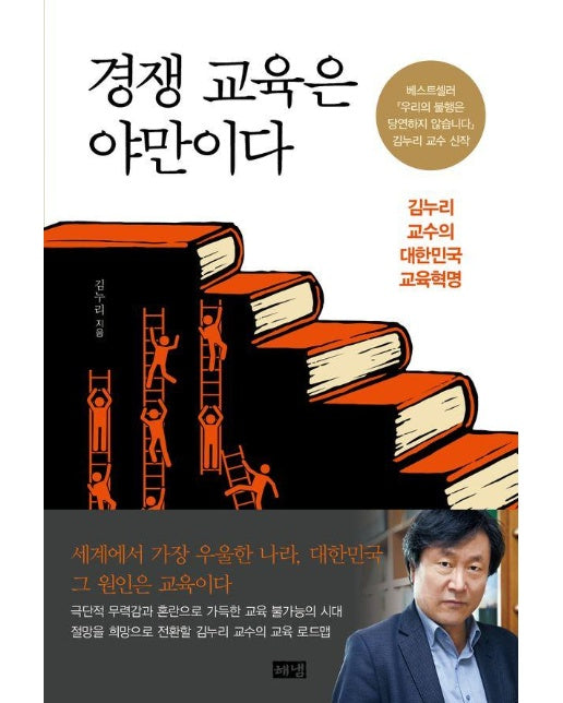 경쟁 교육은 야만이다 : 김누리 교수의 대한민국 교육혁명