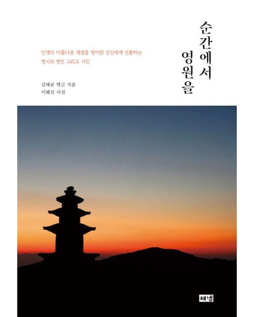 순간에서 영원을 : 인생의 아름다운 계절을 맞이한 당신에게 선물하는 명시와 명언 그리고 사진 (양장)