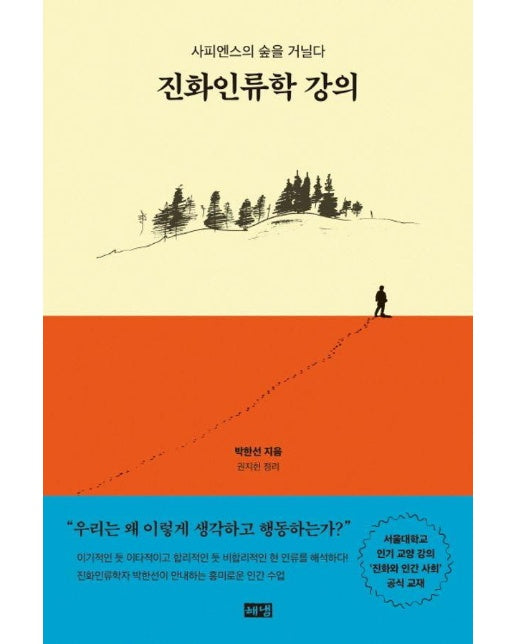 진화인류학 강의 : 사피엔스의 숲을 거닐다