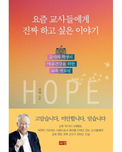 요즘 교사들에게 진짜 하고 싶은 이야기 : 교사와 학생의 마음건강을 위한 교육 멘토링