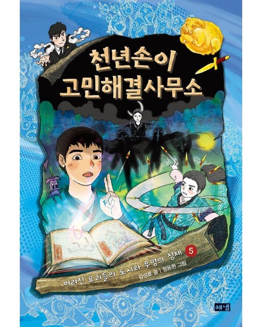 천년손이 고민해결사무소 5 :버려진 요괴들의 도시와 무명의 정체 (양장)