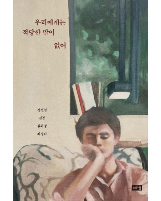 우리에게는 적당한 말이 없어