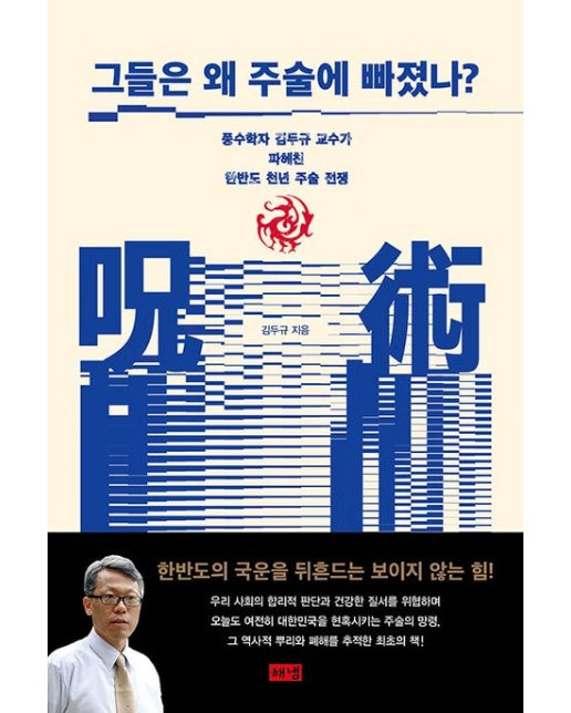 그들은 왜 주술에 빠졌나?(큰글자도서) (풍수학자 김두규 교수가 파헤친 한반도 천년 주술 전쟁)