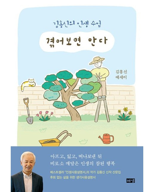 겪어보면 안다(큰글자도서) (김홍신의 인생 수업)