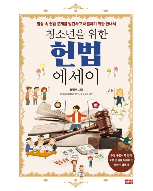청소년을 위한 헌법 에세이 (일상 속 헌법 문제를 발견하고 해결하기 위한 안내서)