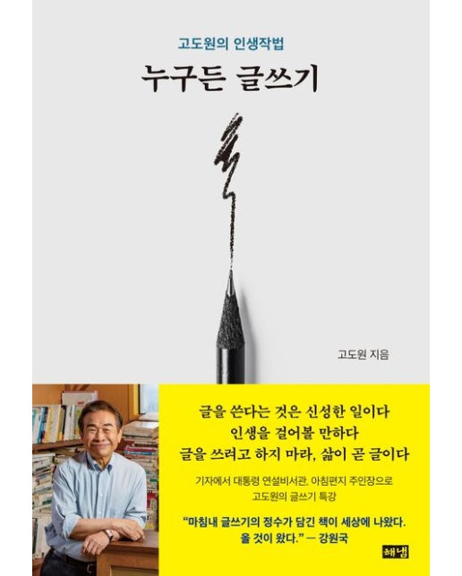 누구든 글쓰기 (고도원의 인생작법)