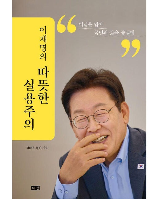 이재명의 따뜻한 실용주의 : 이념을 넘어 국민의 삶을 중심에