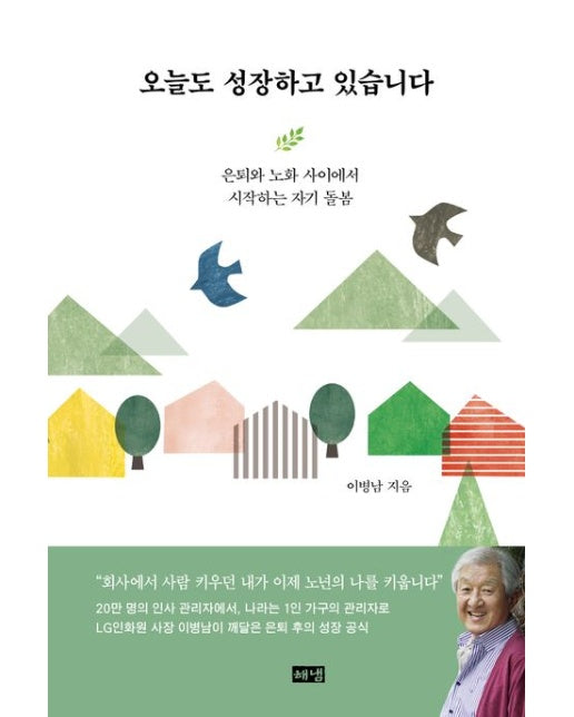 오늘도 성장하고 있습니다(큰글자도서) (은퇴와 노화 사이에서 시작하는 자기 돌봄)