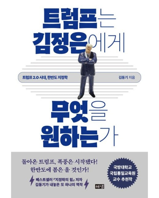 트럼프는 김정은에게 무엇을 원하는가(큰글자도서) (트럼프 2.0 시대, 한반도 지정학)