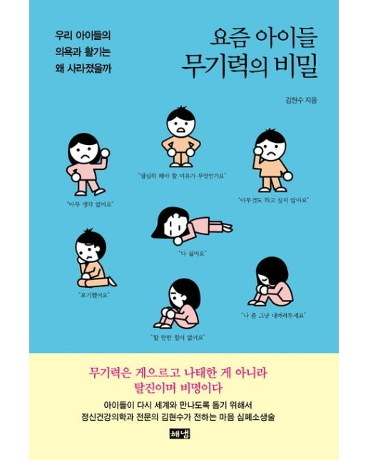 요즘 아이들 무기력의 비밀(큰글자) (우리 아이들의 의욕과 활기는 왜 사라졌을까)