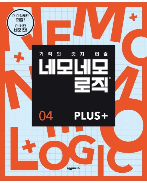 네모네모 로직 PLUS 4 - 기적의 숫자 퍼즐