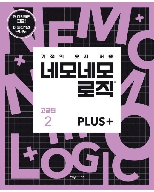 네모네모 로직 PLUS 고급편 2