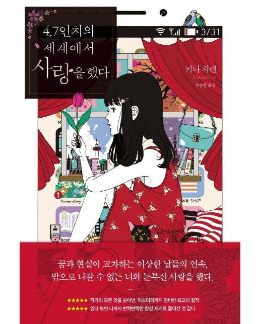 4.7인치의 세계에서 사랑을 했다 - JM북스
