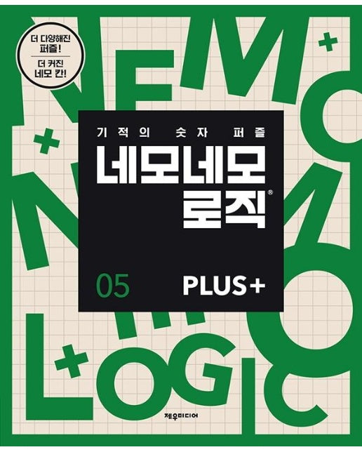 네모네모 로직 Plus 5