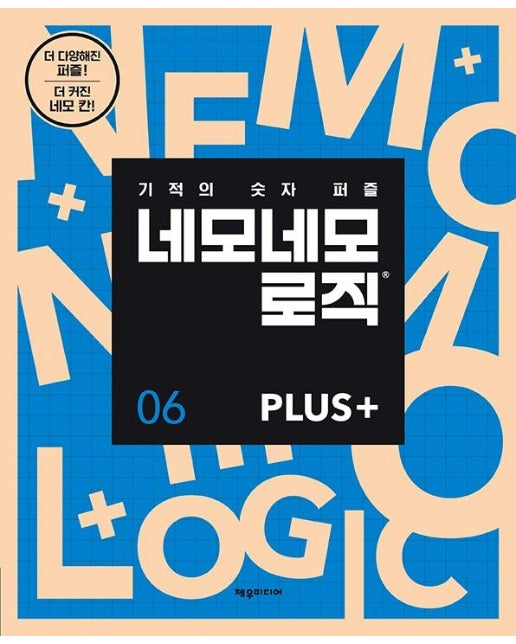 네모네모 로직 PLUS 6 : 기적의 숫자 퍼즐