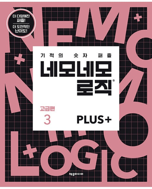 네모네모 로직 PLUS 고급편 3