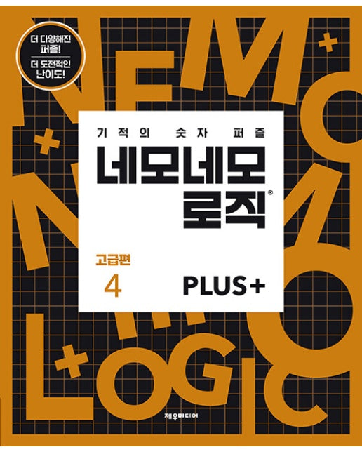 네모네모 로직 Plus 고급편 4 