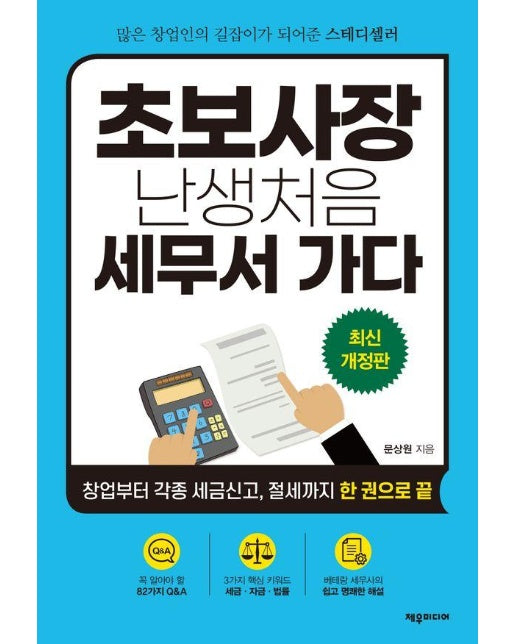 초보사장 난생 처음 세무서 가다 : 창업부터 각종 세금신고, 절세까지 한 권으로 끝 (개정판)