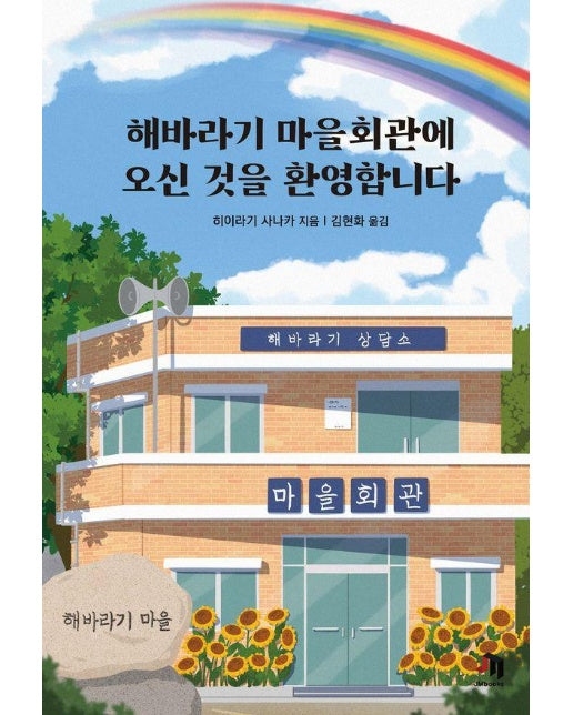 해바라기 마을회관에 오신 것을 환영합니다 - JM 북스 