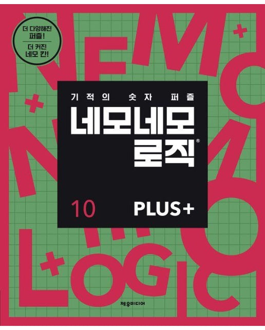 네모네모 로직 PLUS 10